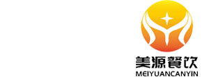 湖南美源餐饮管理服务有限公司